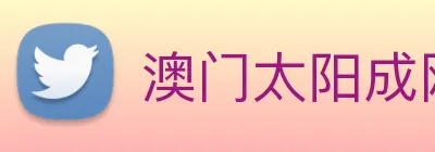 澳门太阳成网页版 logo